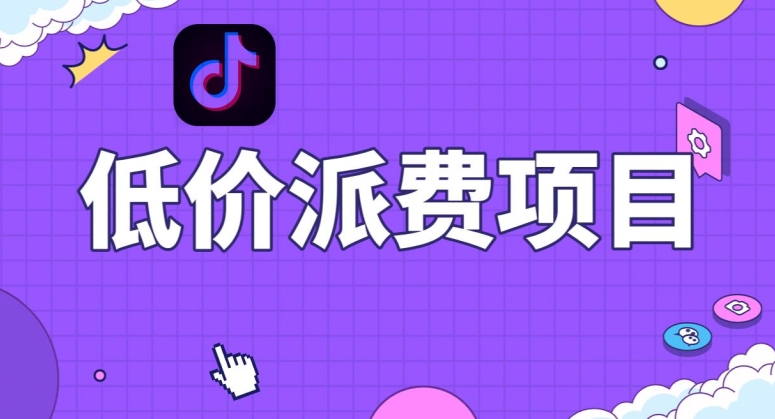 抖音低价派单项目,0门槛,日入1000+很轻松,小白可操作【揭秘】网赚项目-副业赚钱-互联网创业-资源整合百读客