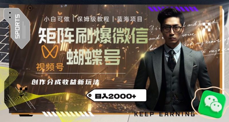 矩阵刷爆微信蝴蝶号创作者分成计划收益的新玩法,日入2000+【揭秘】网赚项目-副业赚钱-互联网创业-资源整合百读客