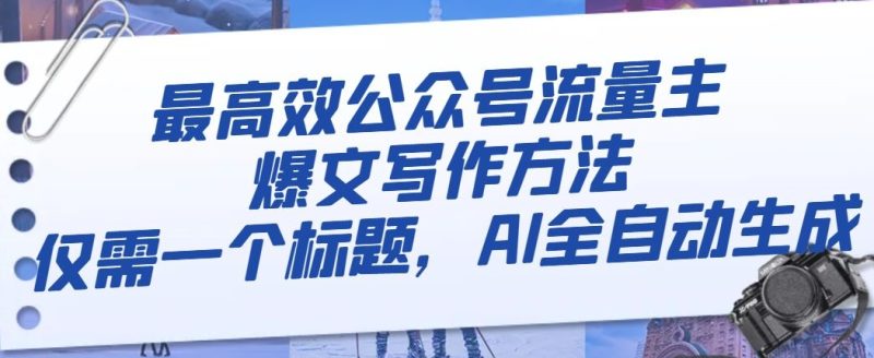 最高效公众号流量主爆文写作方法,仅需一个标题,AI全自动生成【揭秘】网赚项目-副业赚钱-互联网创业-资源整合百读客