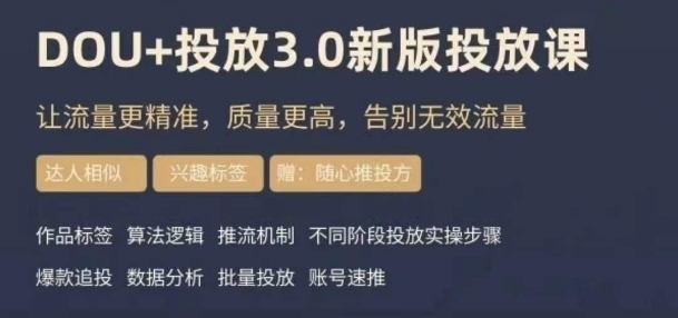 dou+豆荚投放实操课3.0新版，让流量更精准，质量更高，告别无效流量网赚项目-副业赚钱-互联网创业-资源整合百读客