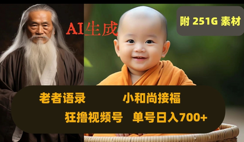 Ai生成小和尚接福,老者语录,狂撸视频,日入700+内附251G素材【揭秘】网赚项目-副业赚钱-互联网创业-资源整合百读客