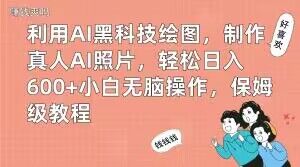 利用AI黑科技绘图,制作真人AI照片,轻松日入600+小白无脑操作,保姆级教程【揭秘】网赚项目-副业赚钱-互联网创业-资源整合百读客