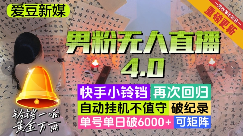 【爱豆新媒】男粉无人直播4.0:单号单日破6000+,再破纪录,可矩阵【揭秘】网赚项目-副业赚钱-互联网创业-资源整合百读客