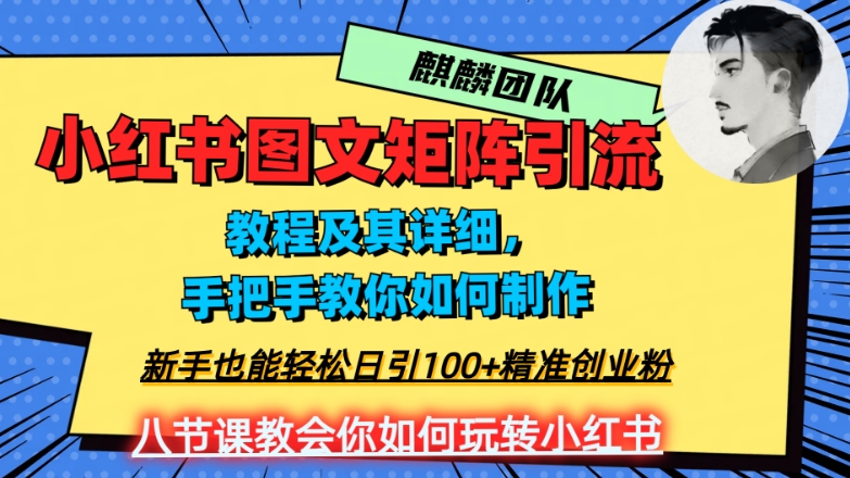 2023年最强小红书图文矩阵玩法,新手小白也能轻松日引100+精准创业粉,纯实操教学,不容错过!网赚项目-副业赚钱-互联网创业-资源整合百读客