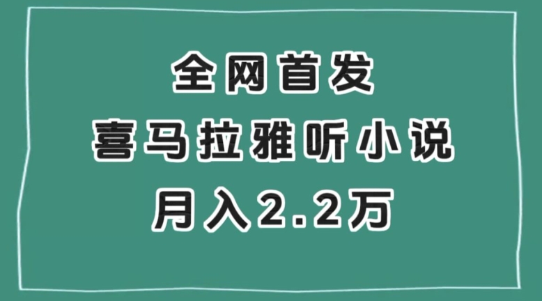 全网首发，喜马拉雅挂机听小说月入2万＋【揭秘】网赚项目-副业赚钱-互联网创业-资源整合百读客