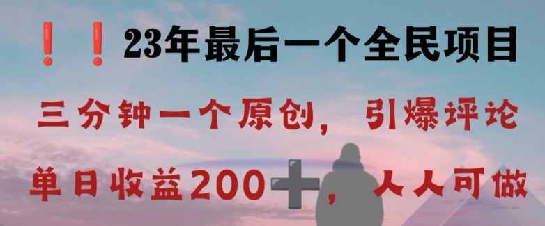 反向演绎详解，引爆评论区，每日稳稳收益200+，2023最后一个全民项目【揭秘】网赚项目-副业赚钱-互联网创业-资源整合百读客