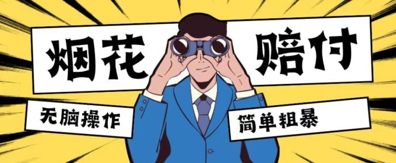 最新蓝海玩法,烟花爆竹赔付,单订单赔付200-500无脑操作【仅揭秘】网赚项目-副业赚钱-互联网创业-资源整合百读客