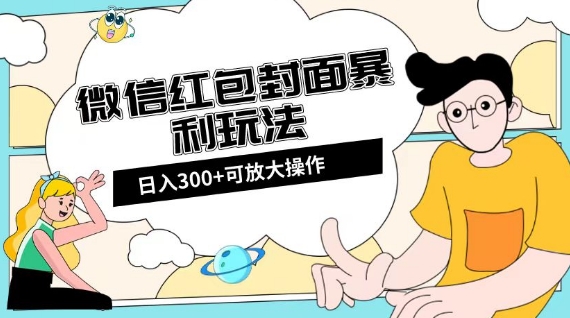 微信红包封面日入300+，全新全平台玩法【揭秘】网赚项目-副业赚钱-互联网创业-资源整合百读客