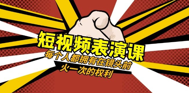 短视频-表演课：每个人都拥有在镜头前火一次的权利（49节视频课）网赚项目-副业赚钱-互联网创业-资源整合百读客