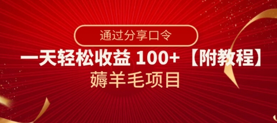 薅羊毛项目，靠分享口令，一天轻松收益100+【附教程】【揭秘】网赚项目-副业赚钱-互联网创业-资源整合百读客