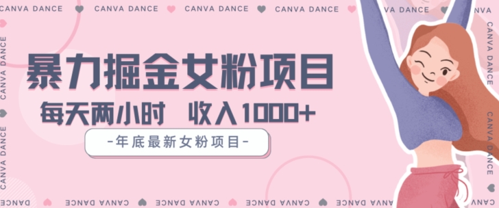 年底暴力女粉掘金项目5天变现1.5W+【揭秘】网赚项目-副业赚钱-互联网创业-资源整合百读客
