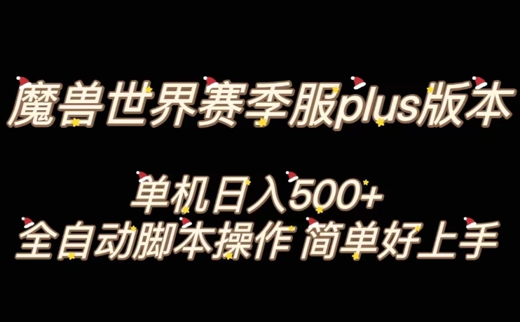 魔兽世界plus版本全自动打金搬砖,单机500+,操作简单好上手【揭秘】网赚项目-副业赚钱-互联网创业-资源整合百读客