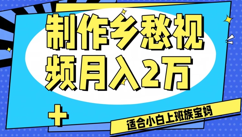 制作乡愁视频，月入2万+工作室可批量操作【揭秘】网赚项目-副业赚钱-互联网创业-资源整合百读客