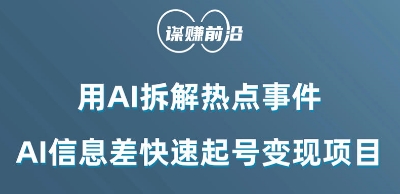 利用AI拆解热点事件，AI信息差快速起号变现项目网赚项目-副业赚钱-互联网创业-资源整合百读客