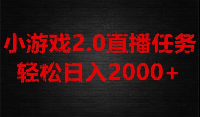 游戏直播2.0新玩法,单账号每日入1800+,不露脸直播,小白轻松上手【揭秘】网赚项目-副业赚钱-互联网创业-资源整合百读客