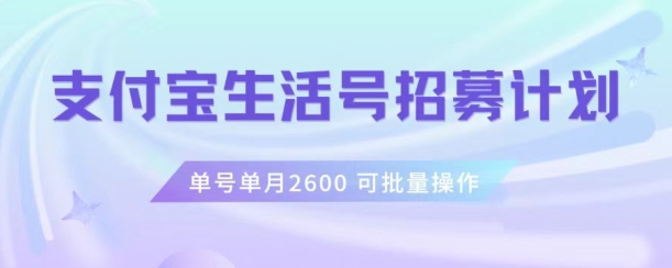 支付宝生活号作者招募计划,单号单月2600,可批量去做,工作室一人一个月轻松1w+【揭秘】网赚项目-副业赚钱-互联网创业-资源整合百读客