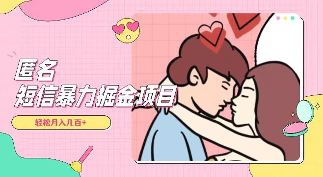 全网首发，揭秘超冷门匿名短信项目，通过信息差日入几百+【揭秘】网赚项目-副业赚钱-互联网创业-资源整合百读客