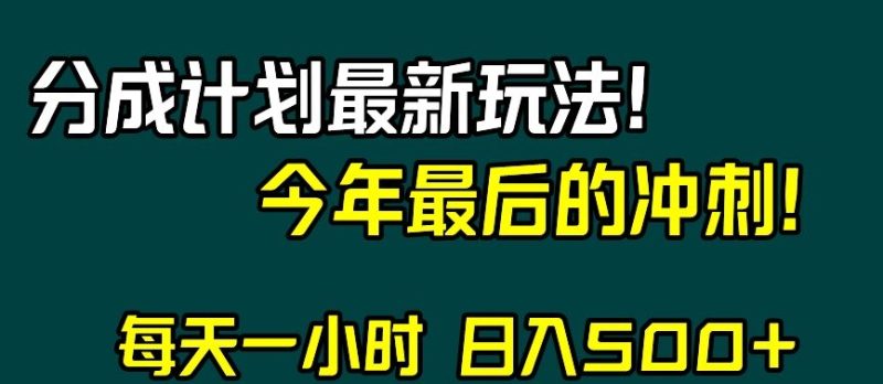 视频号分成计划最新玩法，日入500+，年末最后的冲刺【揭秘】网赚项目-副业赚钱-互联网创业-资源整合百读客