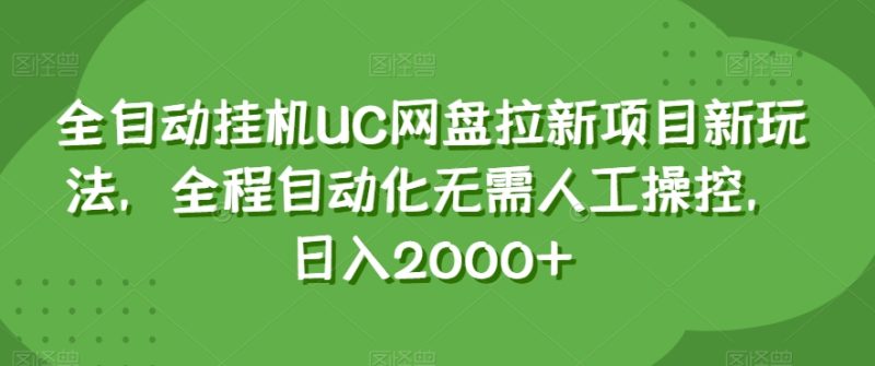 全自动挂机UC网盘拉新项目新玩法，全程自动化无需人工操控，日入2000+【揭秘】网赚项目-副业赚钱-互联网创业-资源整合百读客