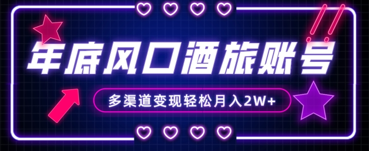 年底大风口旅游赛道酒旅账号，多渠道变现，小白也能月入2W+【揭秘】网赚项目-副业赚钱-互联网创业-资源整合百读客