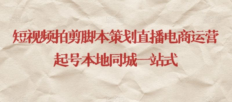 短视频拍剪脚本策划直播电商运营起号本地同城一站式网赚项目-副业赚钱-互联网创业-资源整合百读客