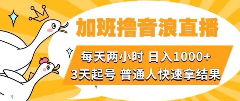 加班撸音浪直播,每天两小时,日入1000+,直播话术才3句,3天起号,普通人快速拿结果【揭秘】网赚项目-副业赚钱-互联网创业-资源整合百读客