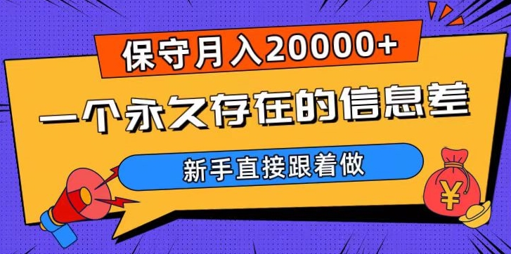 一个永久存在的信息差，保守月入20000+，新手直接跟着做【揭秘】网赚项目-副业赚钱-互联网创业-资源整合百读客