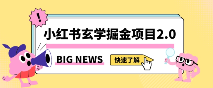小红书玄学掘金项目,值得常驻的蓝海项目,日入3000+附带引流方法以及渠道【揭秘】网赚项目-副业赚钱-互联网创业-资源整合百读客