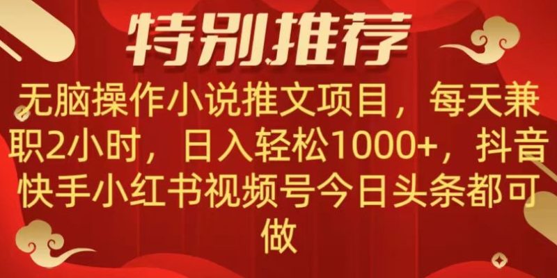 无脑操作【小说推文项目】，兼职每天两小时，日入轻松1000+，抖音快手视频号小红湖中视频都可做【揭秘】网赚项目-副业赚钱-互联网创业-资源整合百读客