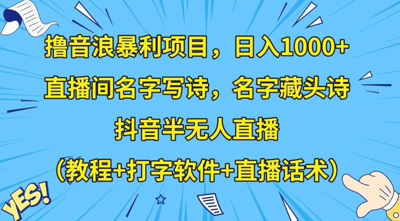 撸音浪暴利项目,日入1000+,直播间名字写诗,名字藏头诗,抖音半无人直播(教程+打字软件+直播话术)【揭秘】网赚项目-副业赚钱-互联网创业-资源整合百读客
