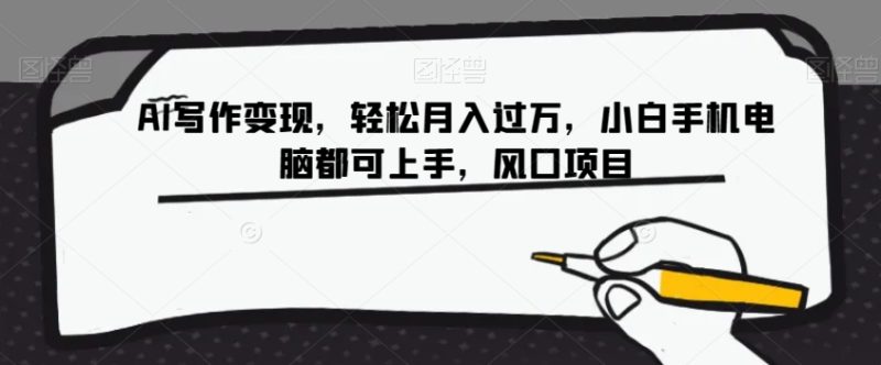 AI写作变现,轻松月入过万,小白手机电脑都可上手,风口项目【揭秘】网赚项目-副业赚钱-互联网创业-资源整合百读客