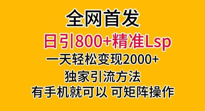 全网首发!日引800+精准老色批,一天变现2000+,独家引流方法,可矩阵操作【揭秘】网赚项目-副业赚钱-互联网创业-资源整合百读客