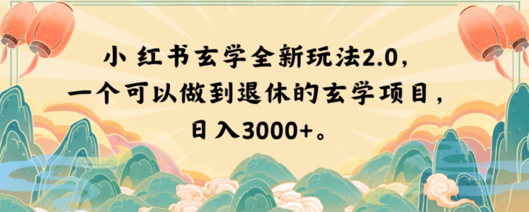 小红书玄学全新玩法2.0，一个可以做到退休的玄学项目，日入3000+【揭秘】网赚项目-副业赚钱-互联网创业-资源整合百读客