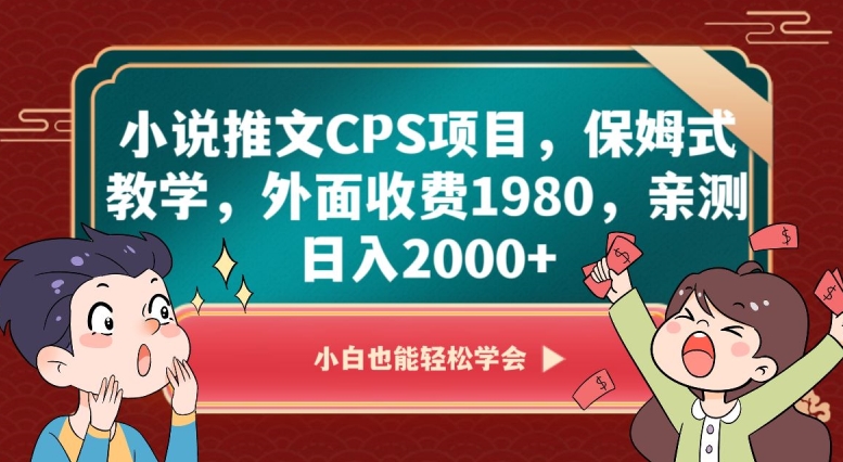 小说推文CPS项目，保姆式教学，外面收费1980，亲测日入2000+【揭秘】网赚项目-副业赚钱-互联网创业-资源整合百读客