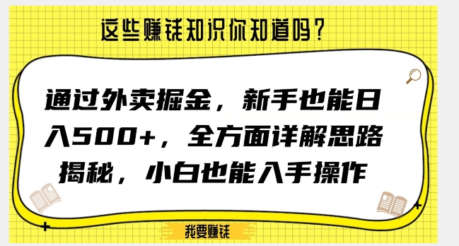 通过外卖掘金,新手也能日入500+,全方面详解思路揭秘,小白也能上手操作【揭秘】网赚项目-副业赚钱-互联网创业-资源整合百读客
