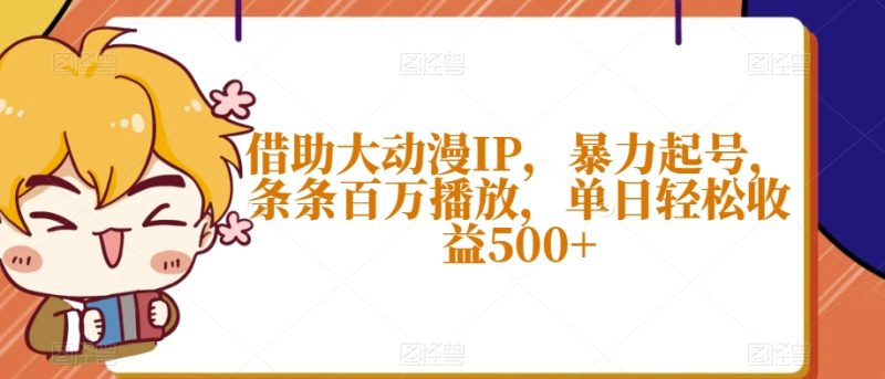借助大动漫IP,暴力起号,条条百万播放,单日轻松收益500+【揭秘】网赚项目-副业赚钱-互联网创业-资源整合百读客