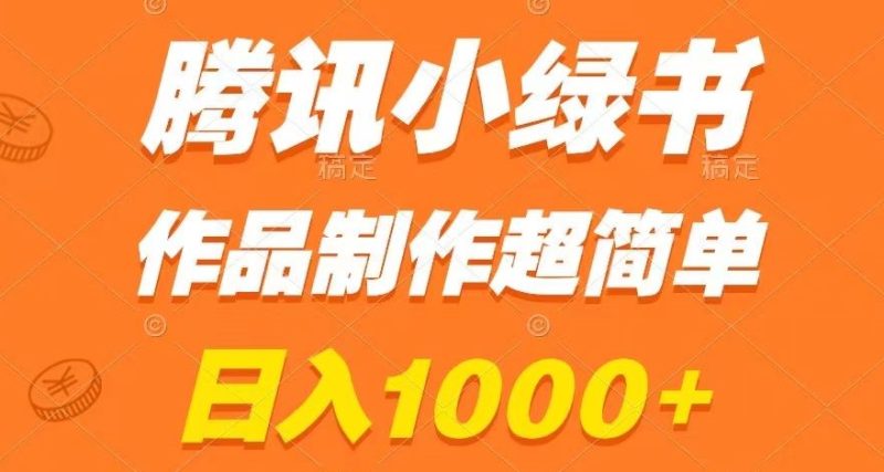 腾讯小绿书掘金,日入1000+,作品制作超简单,小白也能学会【揭秘】网赚项目-副业赚钱-互联网创业-资源整合百读客