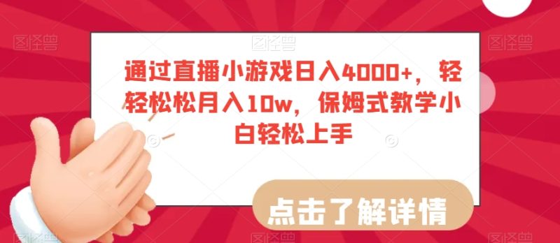 通过直播小游戏日入4000+，轻轻松松月入10w，保姆式教学小白轻松上手【揭秘】网赚项目-副业赚钱-互联网创业-资源整合百读客