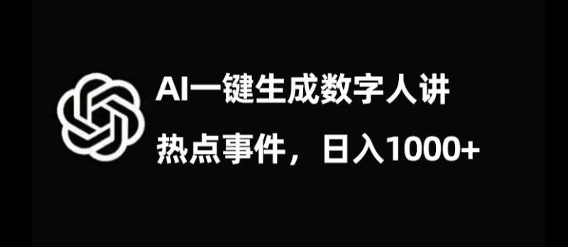 流量密码,AI生成数字人讲热点事件,日入1000+【揭秘】网赚项目-副业赚钱-互联网创业-资源整合百读客