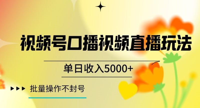 视频号囗播视频直播玩法,单日收入5000+,批量操作不封号【揭秘】网赚项目-副业赚钱-互联网创业-资源整合百读客