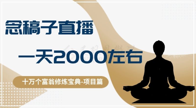 十万个富翁修炼宝典之3.念稿子直播，一天2000左右网赚项目-副业赚钱-互联网创业-资源整合百读客