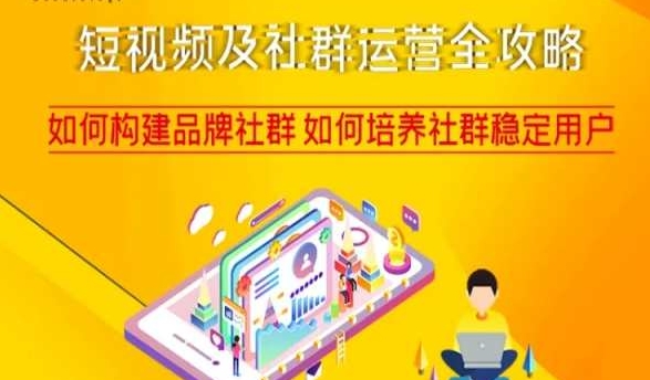 短视频及社群运营全攻略,如何构建品牌社群如何培养社群稳定用户网赚项目-副业赚钱-互联网创业-资源整合百读客