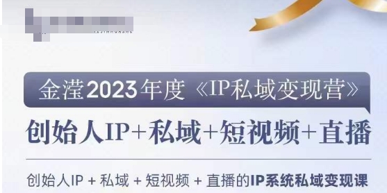IP私域变现营,创业人做私域IP必参加的变现营网赚项目-副业赚钱-互联网创业-资源整合百读客