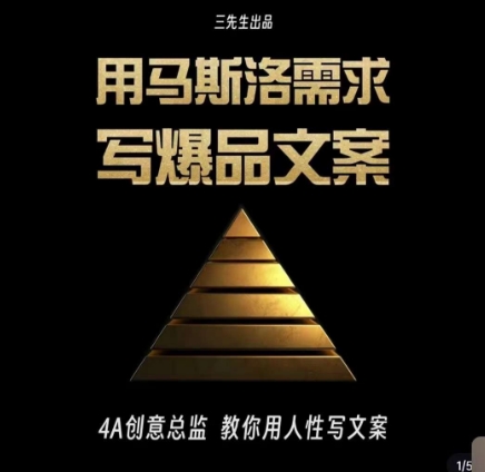 三先生·用马斯洛需求写爆品文案,4A创意总监教你用人性写文案网赚项目-副业赚钱-互联网创业-资源整合百读客