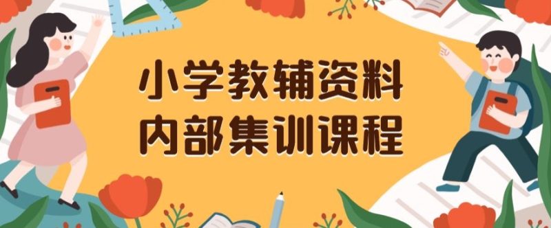 小学教辅资料，内部集训保姆级教程，私域一单收益29-129（教程+资料）网赚项目-副业赚钱-互联网创业-资源整合百读客