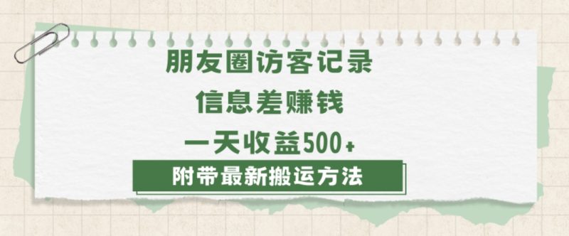 日赚1000的信息差项目之朋友圈访客记录,0-1搭建流程,小白可做【揭秘】网赚项目-副业赚钱-互联网创业-资源整合百读客