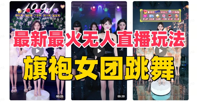 抖音最新最火旗袍女团跳舞无人直播玩法(含开播视频教程+软件+互动视频素材)网赚项目-副业赚钱-互联网创业-资源整合百读客