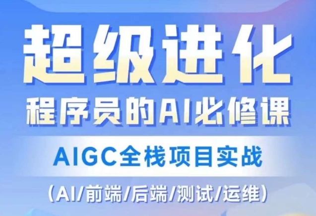 程序员的AI必修课，AIGC全栈项目实战（AI/前端/后端/测试/运维)网赚项目-副业赚钱-互联网创业-资源整合百读客