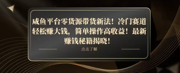 咸鱼平台零货源带货新玩法！平板冷门赛道轻松赚大钱，简单操作高收益【揭秘】网赚项目-副业赚钱-互联网创业-资源整合百读客
