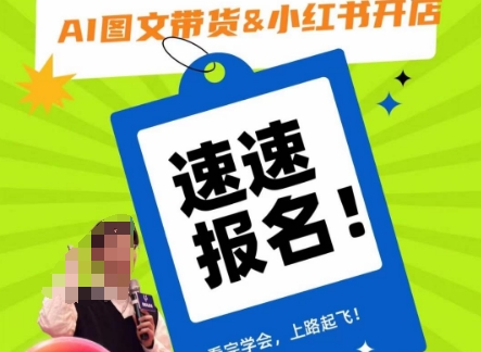 AI图文带货&小红书开店,入门到精通,看完学会,上路起飞!网赚项目-副业赚钱-互联网创业-资源整合百读客